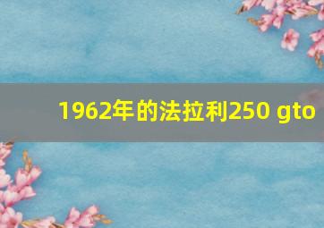 1962年的法拉利250 gto